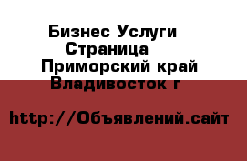 Бизнес Услуги - Страница 5 . Приморский край,Владивосток г.